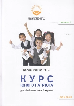 Бумажная книга «Курс юного патріота (комплект із 3 книг)», автор Максим Колесниченко - фото №2 - миниатюра