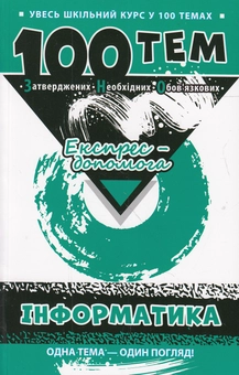 Паперова книга «100 тем. Інформатика», автор Аліна Федосєєва - фото №1 - мініатюра