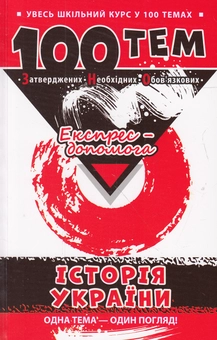 Бумажная книга «100 тем. Історія України», автор Геннадий Дедурин - фото №1 - миниатюра