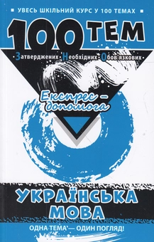Бумажная книга «100 тем. Українська мова», автор Татьяна Квартник - фото №1 - миниатюра