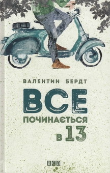 Бумажная книга «Все починається в 13», автор Валентин Бердт - фото №2 - миниатюра
