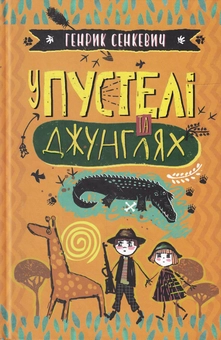 Бумажная книга «У пустелі та джунглях», автор Генрик Сенкевич - фото №1 - миниатюра