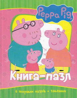Паперова «Свинка Пеппа. Книга-пазл», автора Без автора– фото №1