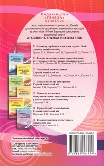 Бумажная книга «Навчання українського мовлення у групах дітей старшого дошкільного віку (+ 27 аркушів формату А4)», авторов Валентина Трунова, Елена Низковская, Марина Пармакова, Елена Хоменко - фото №2 - миниатюра
