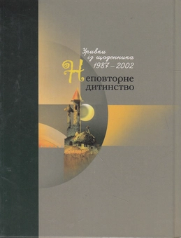 Паперова книга «Неповторне дитинство», автор Марта Тарнавская - фото №2 - мініатюра