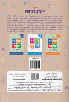 Бумажная книга «Репетитор. Читання. 2 клас», автор Виктория Федосова - фото №2 - миниатюра