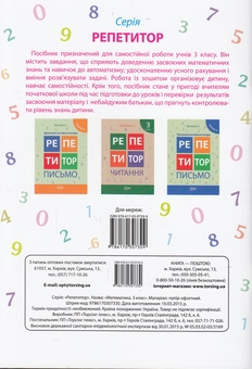 Бумажная книга «Репетитор Математика 3 клас», автор Ксения Шевченко - фото №2 - миниатюра