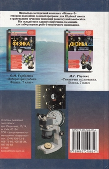 Паперова книга «Фізика. 7 клас», авторів Євген Коршак, Александр Ляшенко, Виталий Савченко - фото №2 - мініатюра