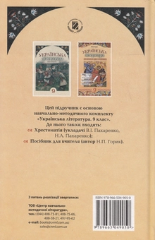 Паперова книга «Українська література. 9 клас», автор Василь Пахаренко - фото №2 - мініатюра