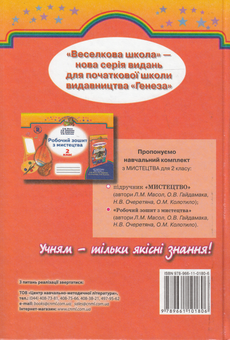 Бумажная книга «Мистецтво. 2 клас» - фото №2 - миниатюра