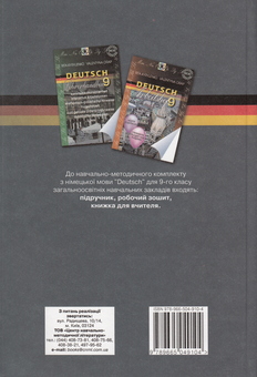 Бумажная книга «Deutsch. 9 клас», авторов Рита Кириленко, Валентина Орап - фото №2 - миниатюра