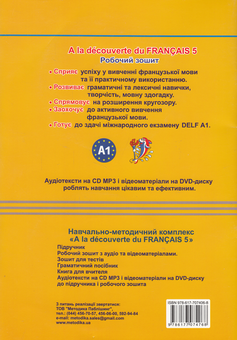 Бумажная книга «A la decouverte du francais 5. Cahier d'activites (+ CD-MP3 + DVD-ROM)», автор Юрий Клименко - фото №2 - миниатюра