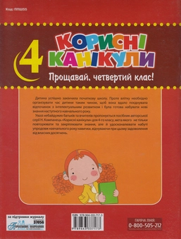 Бумажная книга «Корисні канікули. Прощавай, четвертий клас!» - фото №2 - миниатюра