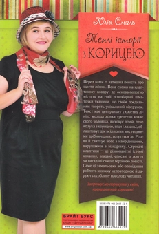 Бумажная книга «Теплі історії з корицею», автор Юлия Смаль - фото №3 - миниатюра