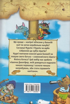 Бумажная книга «Пірати Котячого моря. На Абордаж!», автор Аня Амасова - фото №2 - миниатюра