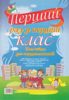 Бумажная книга «Перший раз у перший клас. Пам'ятки для першокласників» - фото №2 - миниатюра