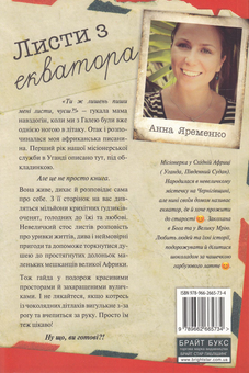 Бумажная книга «Листи з екватора», автор Анна Яременко - фото №2 - миниатюра