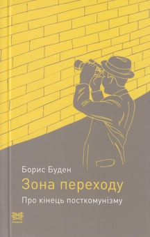 Бумажная книга «Зона переходу», автор Борис Буден - фото №1 - миниатюра