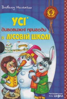 Бумажная книга «Усі дивовижні пригоди в лісовій школі (комплект із 4 книг + розклад занять)», автор Всеволод Нестайко - фото №7 - миниатюра