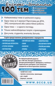 Бумажная книга «100 тем. Українська мова», автор Татьяна Квартник - фото №2 - миниатюра