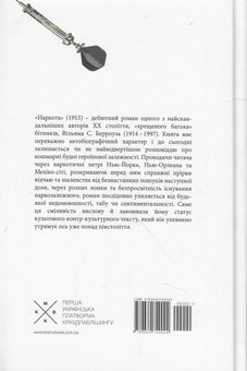 Бумажная книга «Наркота», автор Уильям С. Берроуз - фото №4 - миниатюра