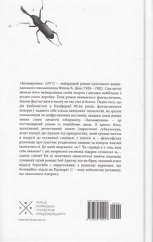 Паперова книга «Затьмарення», автор Філіп К. Дік - фото №4 - мініатюра