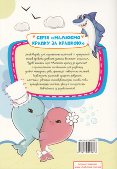 Паперова книга «Крапка за крапкою. Морські мешканці» - фото №2 - мініатюра