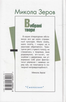 Паперова книга «Микола Зеров. Вибрані твори», автор Микола Зеров - фото №2 - мініатюра