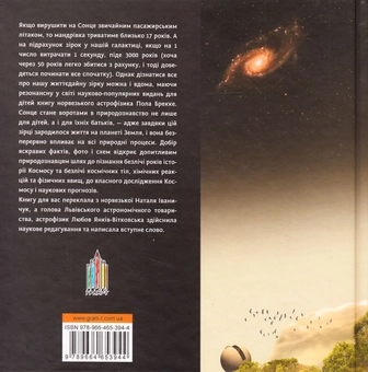 Бумажная книга «Наша життєдайна зірка - Сонце», автор Пол Брекке - фото №2 - миниатюра