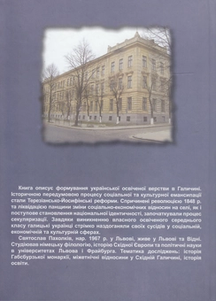 Бумажная книга «Українська інтелігенція у Габсбурзькій Галичині. Освічена верства й емансипація нації», автор Святослав Пахолкив - фото №2 - миниатюра