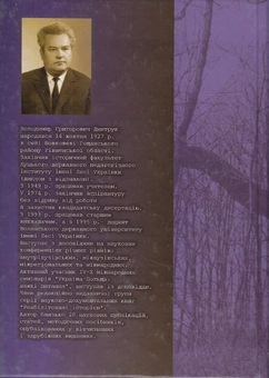 Паперова книга «Вони боролися за волю України. Том 1. Нарис історії Сірожупанної дивізії», автор Володимир Дмитрук - фото №2 - мініатюра