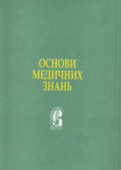 Бумажная книга «Основи медичних знань», автор Руслана Валецкая - фото №2 - миниатюра