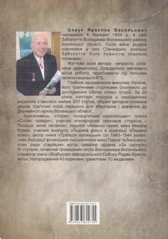 Бумажная книга «Володимир-Волинський у боротьбі за незалежність», автор Ярослав Царук - фото №2 - миниатюра
