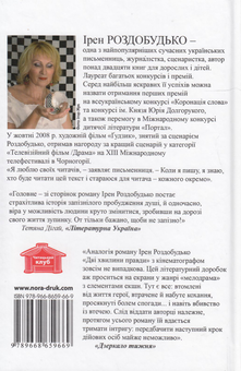 Бумажная книга «Дві хвилини правди», автор Ирэн Роздобудько - фото №2 - миниатюра