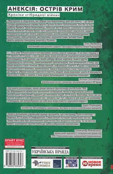 Бумажная книга «Анексія. Острів Крим. Хроніки гібридної війни», автор Тарас Березовец - фото №2 - миниатюра