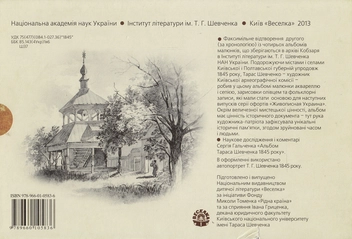 Бумажная книга «Тарас Шевченко. Альбом малюнків 1845 року», автор Сергей Гальченко - фото №2 - миниатюра
