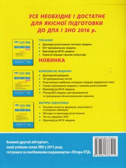 Бумажная книга «Математика. Типові тестові завдання. ЗНО 2016», автор Альбина Гальперина - фото №2 - миниатюра