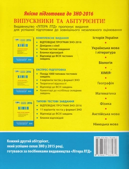 Бумажная книга «Хімія. Типові тестові завдання. ЗНО 2016», автор Алексей Григорович - фото №2 - миниатюра