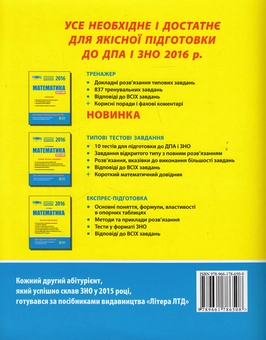 Паперова книга «Математика. Комплексне видання. ЗНО 2016» - фото №2 - мініатюра