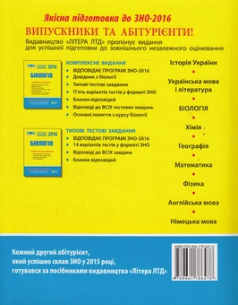 Бумажная книга «Біологія. Комплексне видання. ЗНО 2016», авторов Елена Бида, Сергей Дерий, Лидия Илюха, Мария Картель, Владимир Лизогуб, Людмила Прокопенко, Оксана Спрягайло, Александр Спрягайло - фото №2 - миниатюра