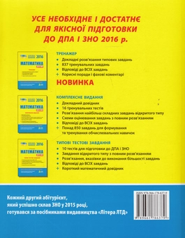 Бумажная книга «Математика. Експрес-підготовка. ЗНО 2016», автор Евгений Нелин - фото №2 - миниатюра
