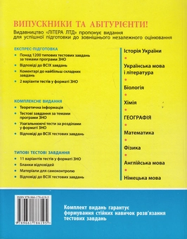 Паперова книга «Географія. Експрес-підготовка. ЗНО 2016», авторів Галина Довгань, Наталія Свір, Олена Шматько, Олександр Грінченко - фото №2 - мініатюра