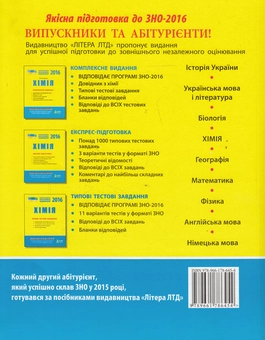 Бумажная книга «Хімія. Комплексне видання. ЗНО 2016», автор Наталия Титаренко - фото №2 - миниатюра