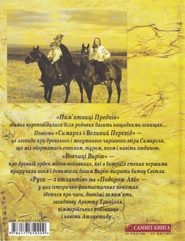 Бумажная книга «Пам'ятниці предків», автор Леся Гончар - фото №2 - миниатюра
