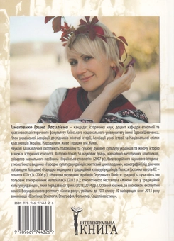 Бумажная книга «Народна медицина українців Середнього Полісся. Традиції та сучасність», автор Ирина Игнатенко - фото №2 - миниатюра