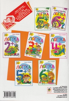 Бумажная книга «Логіка. 3+», автор Марк Беденко - фото №2 - миниатюра