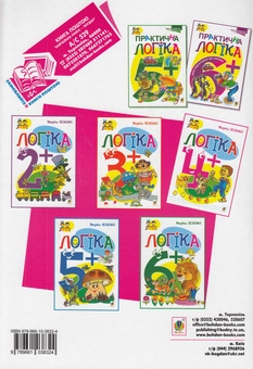 Бумажная книга «Логіка. 4+», автор Марк Беденко - фото №2 - миниатюра