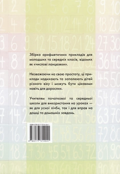 Бумажная книга «Числові ланцюжки. Вправи з лічби від 1 до 10 000 для молодших та середніх класів» - фото №2 - миниатюра