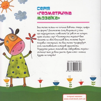 Бумажная книга «Геометрична мозаїка. Вивчаємо літери» - фото №2 - миниатюра