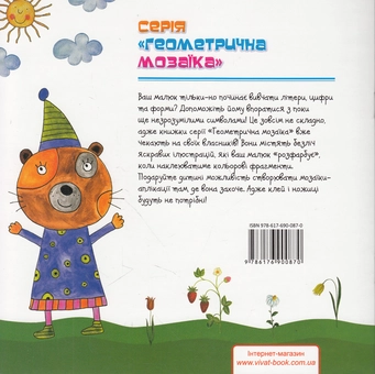 Бумажная книга «Геометрична мозаїка. Вивчаємо форми» - фото №2 - миниатюра